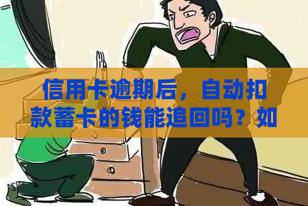 信用卡逾期后，自动扣款蓄卡的钱能追回吗？如何操作？