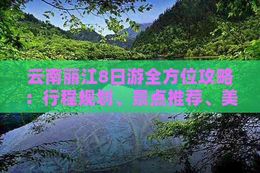 云南丽江8日游全方位攻略：行程规划、景点推荐、美食体验与旅行小贴士