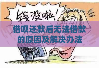 借呗还款后无法借款的原因及解决办法