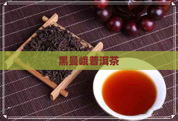 黑曼峨普洱茶