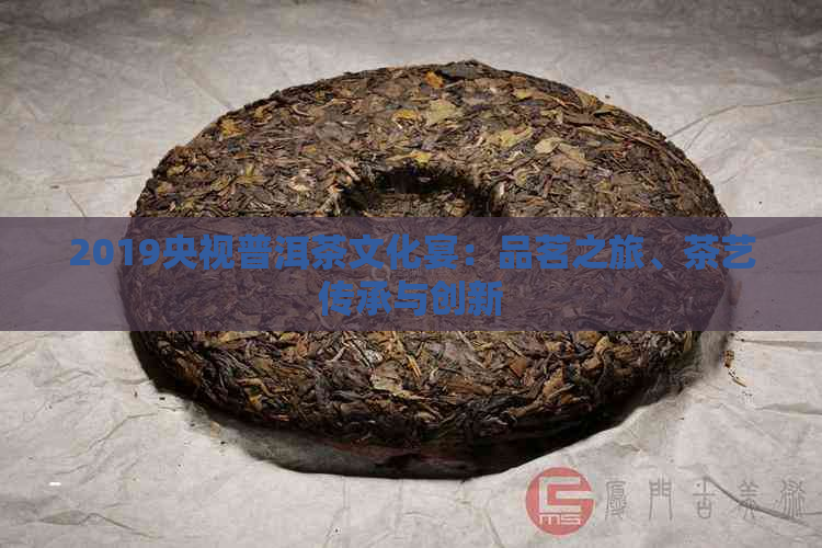 2019央视普洱茶文化宴：品茗之旅、茶艺传承与创新