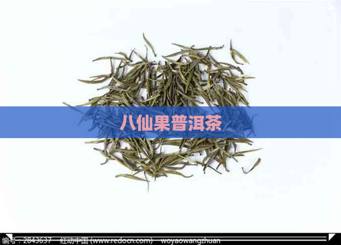 八仙果普洱茶