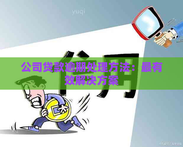 公司贷款逾期处理方法：最有效解决方案