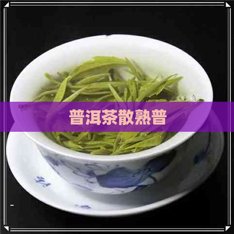 普洱茶散熟普