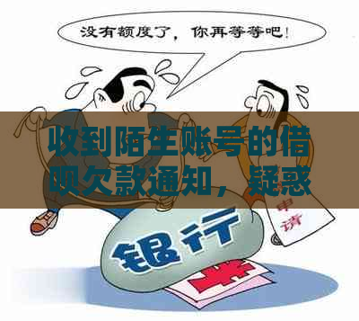 收到陌生账号的借呗欠款通知，疑惑与解决全攻略