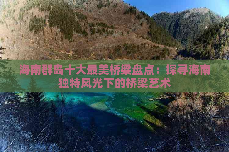 海南群岛十大最美桥梁盘点：探寻海南独特风光下的桥梁艺术