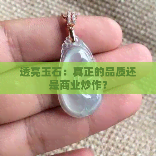 透亮玉石：真正的品质还是商业炒作？