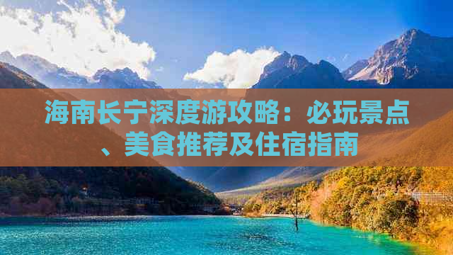 海南长宁深度游攻略：必玩景点、美食推荐及住宿指南