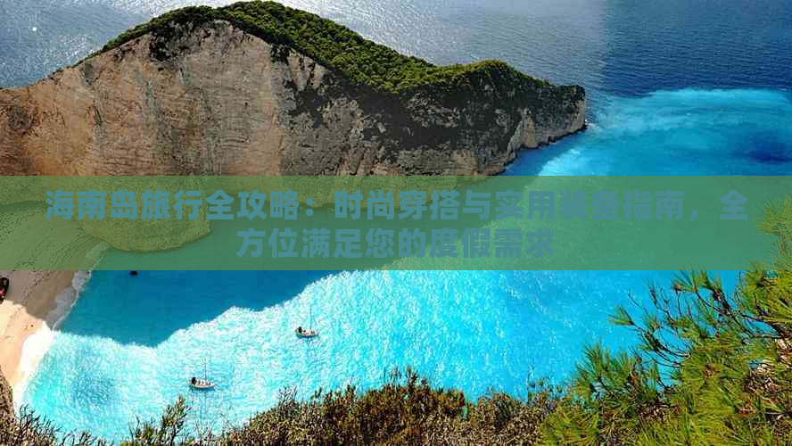 海南岛旅行全攻略：时尚穿搭与实用装备指南，全方位满足您的度假需求