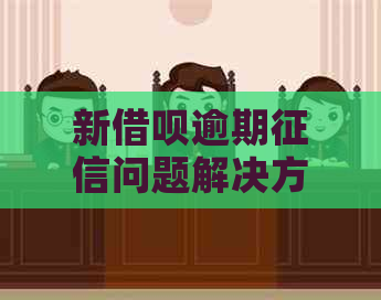 新借呗逾期问题解决方法及原因分析，帮助用户全面了解状况