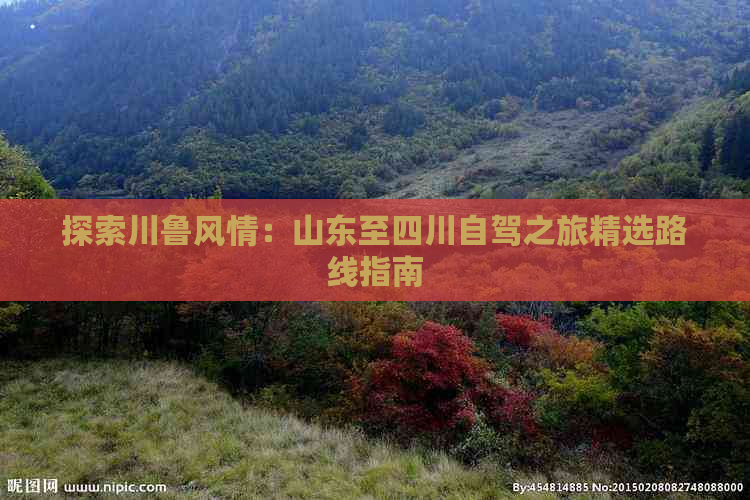 探索川鲁风情：山东至四川自驾之旅精选路线指南