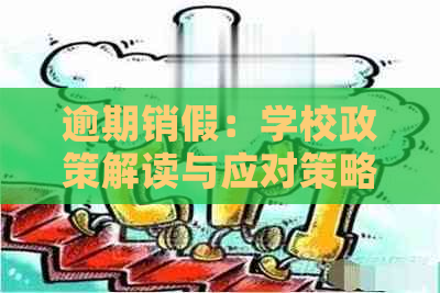 逾期销假：学校政策解读与应对策略