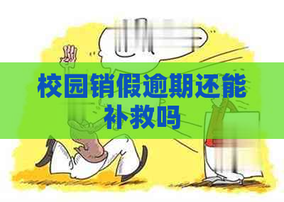 校园销假逾期还能补救吗