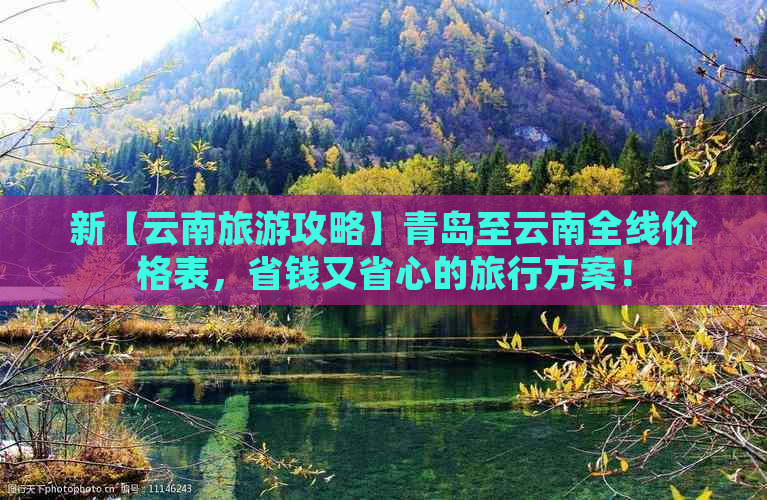 新【云南旅游攻略】青岛至云南全线价格表，省钱又省心的旅行方案！