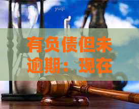 有负债但未逾期：现在能否贷款？解答与建议