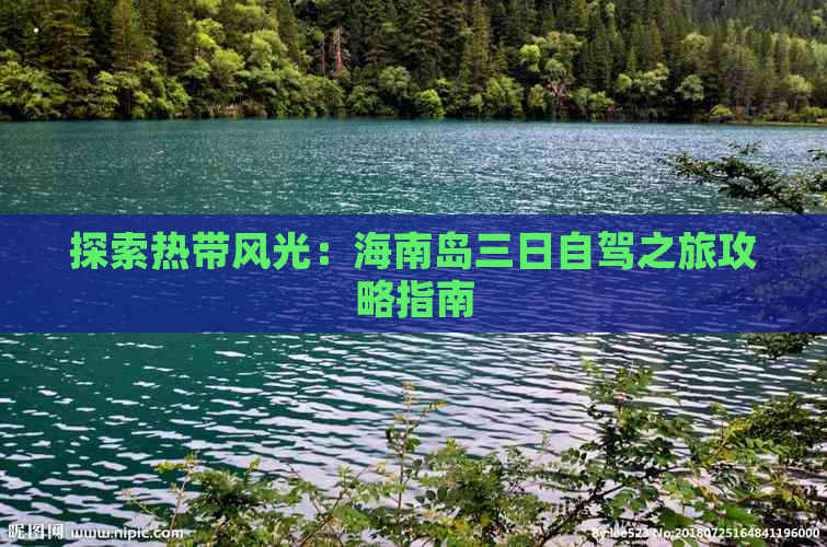 探索热带风光：海南岛三日自驾之旅攻略指南