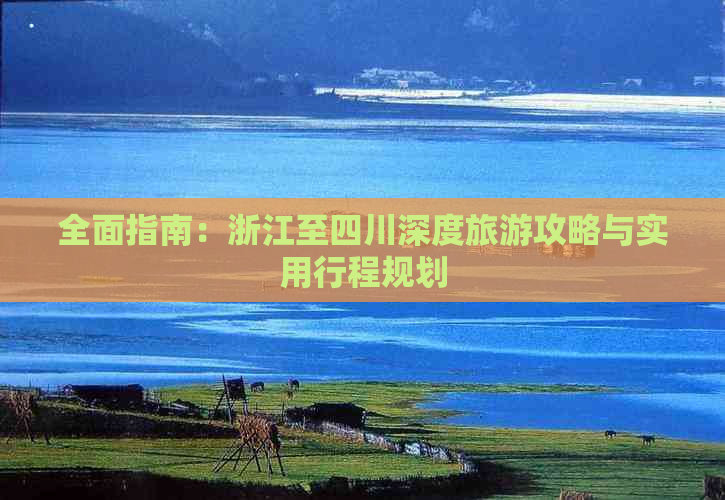 全面指南：浙江至四川深度旅游攻略与实用行程规划