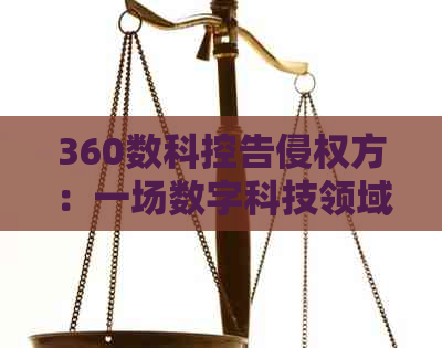 360数科控告侵权方：一场数字科技领域的法律之战