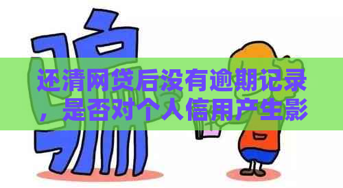 还清网贷后没有逾期记录，是否对个人信用产生影响？