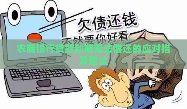 农商银行贷款到期无法偿还的应对措及建议