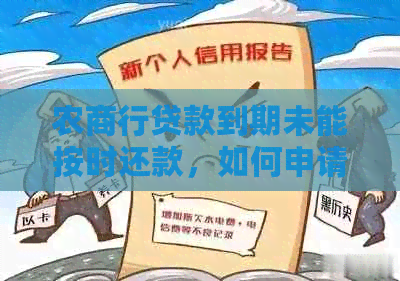 农商行贷款到期未能按时还款，如何申请期还款？