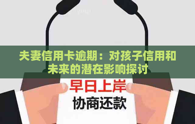 夫妻信用卡逾期：对孩子信用和未来的潜在影响探讨