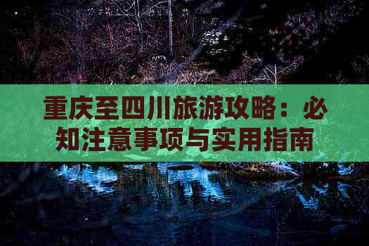 重庆至四川旅游攻略：必知注意事项与实用指南