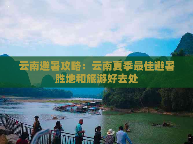 云南避暑攻略：云南夏季更佳避暑胜地和旅游好去处