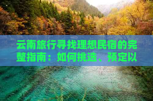 云南旅行寻找理想民宿的完整指南：如何挑选、预定以及入住心得分享