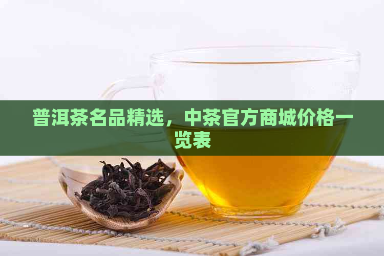 普洱茶名品精选，中茶官方商城价格一览表