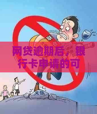 网贷逾期后，银行卡申请的可行性及相关影响因素分析