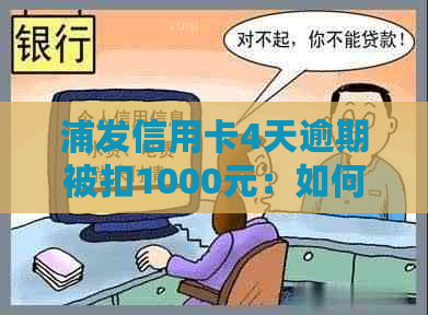 浦发信用卡4天逾期被扣1000元：如何妥善处理信用及还款问题？