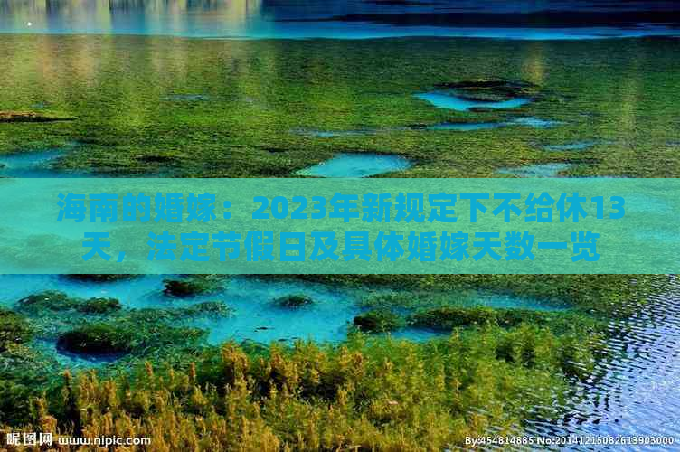 海南的婚嫁：2023年新规定下不给休13天，法定节假日及具体婚嫁天数一览