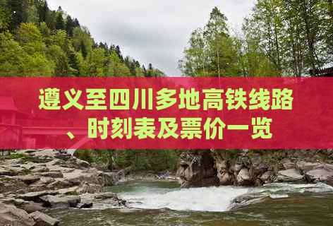 遵义至四川多地高铁线路、时刻表及票价一览