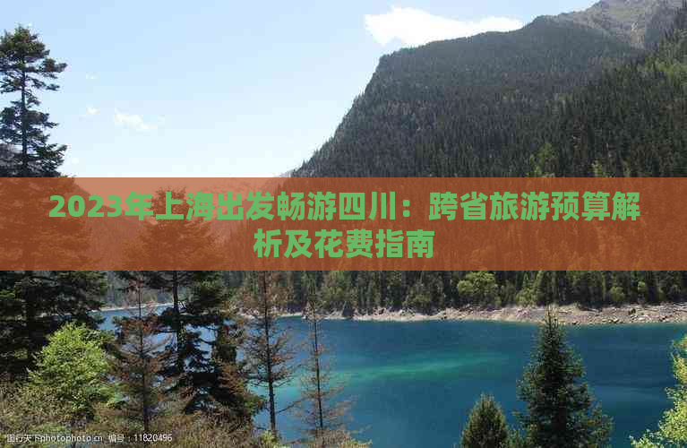 2023年上海出发畅游四川：跨省旅游预算解析及花费指南