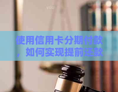 使用信用卡分期付款，如何实现提前还款？