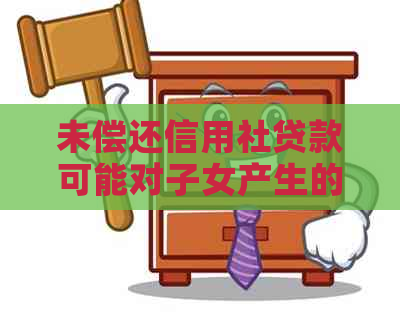 未偿还信用社贷款可能对子女产生的影响及相关解决方法