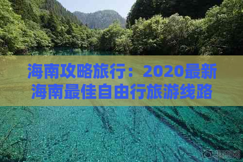 海南攻略旅行：2020最新海南更佳自由行旅游线路攻略