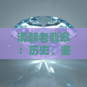 清朝老翡翠：历史、鉴别、收藏与鉴赏全方位解析