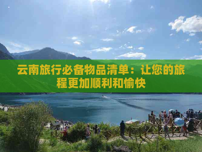 云南旅行必备物品清单：让您的旅程更加顺利和愉快