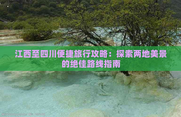 江西至四川便捷旅行攻略：探索两地美景的绝佳路线指南