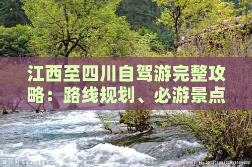 江西至四川自驾游完整攻略：路线规划、必游景点及行车注意事项