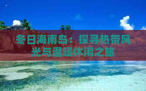 冬日海南岛：探寻热带风光与温暖休闲之旅