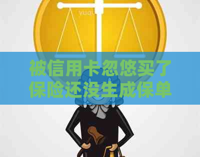 被信用卡忽悠买了保险还没生成保单怎么办，有影响吗，能退吗？