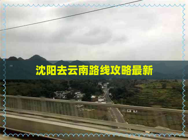 沈阳去云南路线攻略最新