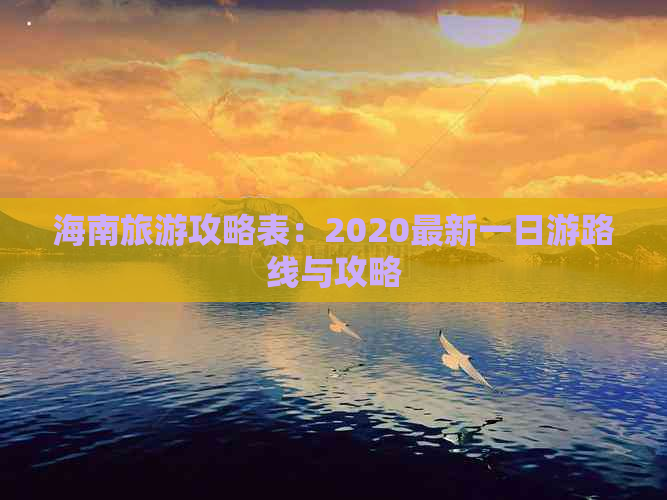 海南旅游攻略表：2020最新一日游路线与攻略