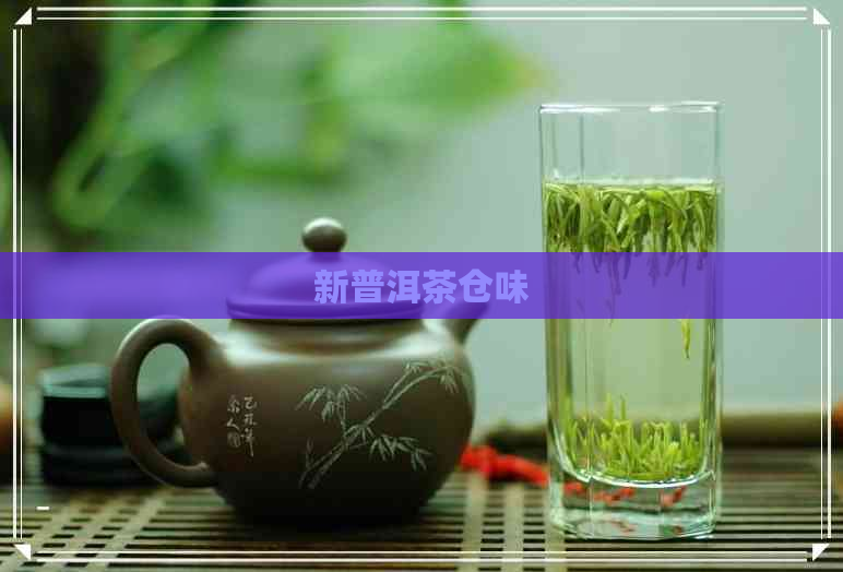 新普洱茶仓味