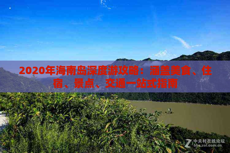 2020年海南岛深度游攻略：涵盖美食、住宿、景点、交通一站式指南