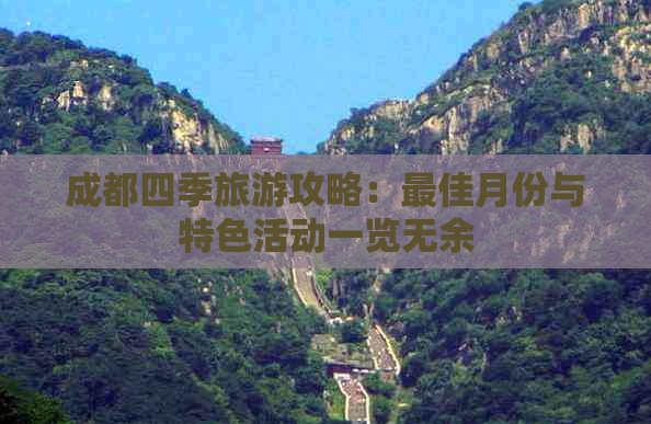 成都四季旅游攻略：更佳月份与特色活动一览无余