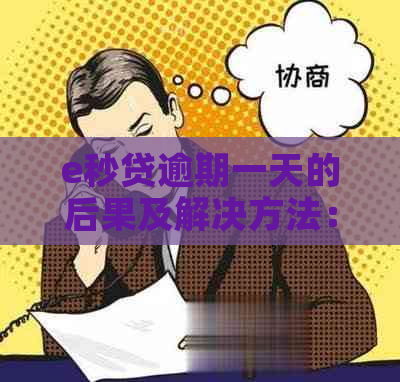 e秒贷逾期一天的后果及解决方法：如何避免逾期影响和恢复信用？